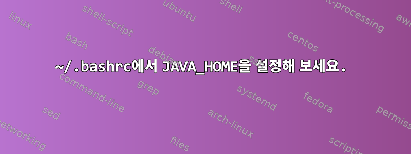 ~/.bashrc에서 JAVA_HOME을 설정해 보세요.