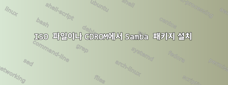 ISO 파일이나 CDROM에서 Samba 패키지 설치