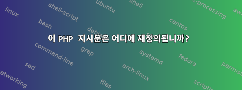 이 PHP 지시문은 어디에 재정의됩니까?