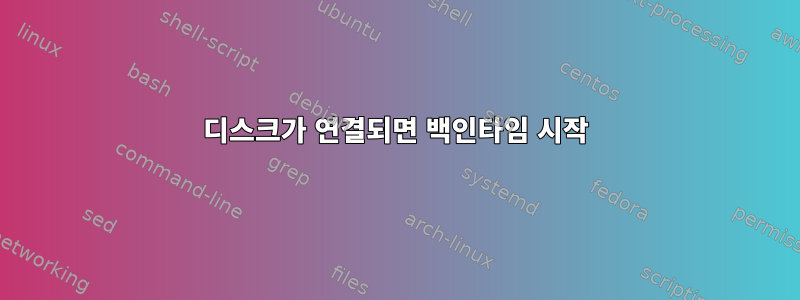 디스크가 연결되면 백인타임 시작