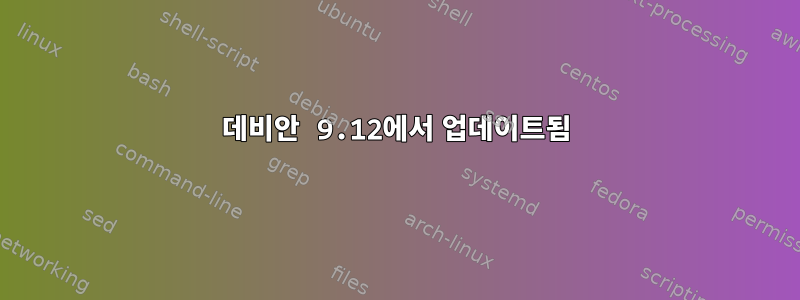 데비안 9.12에서 업데이트됨