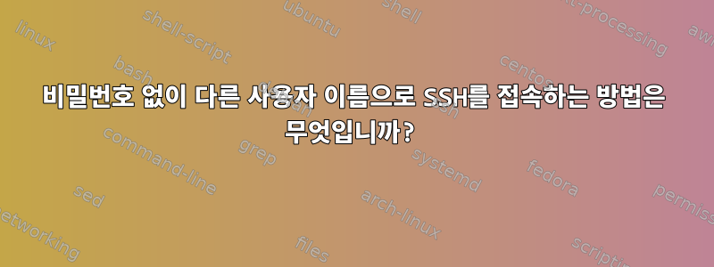 비밀번호 없이 다른 사용자 이름으로 SSH를 접속하는 방법은 무엇입니까?