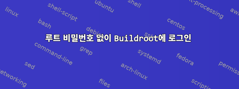 루트 비밀번호 없이 Buildroot에 로그인