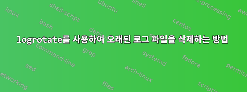 logrotate를 사용하여 오래된 로그 파일을 삭제하는 방법