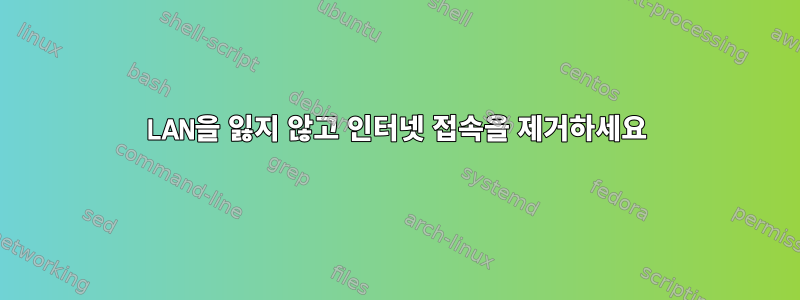 LAN을 잃지 않고 인터넷 접속을 제거하세요