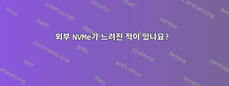 외부 NVMe가 느려진 적이 있나요?