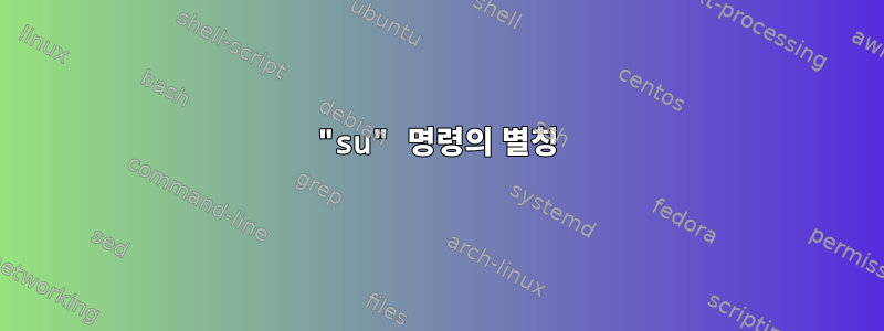 "su" 명령의 별칭