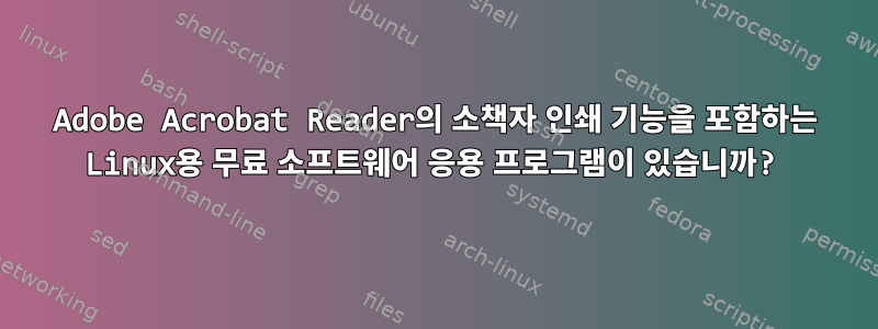 Adobe Acrobat Reader의 소책자 인쇄 기능을 포함하는 Linux용 무료 소프트웨어 응용 프로그램이 있습니까?