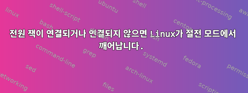 전원 잭이 연결되거나 연결되지 않으면 Linux가 절전 모드에서 깨어납니다.