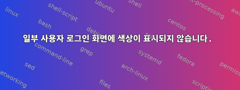 일부 사용자 로그인 화면에 색상이 표시되지 않습니다.