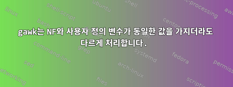 gawk는 NF와 사용자 정의 변수가 동일한 값을 가지더라도 다르게 처리합니다.