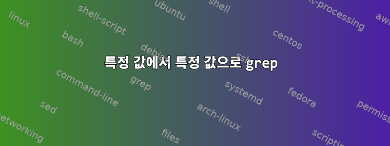 특정 값에서 특정 값으로 grep