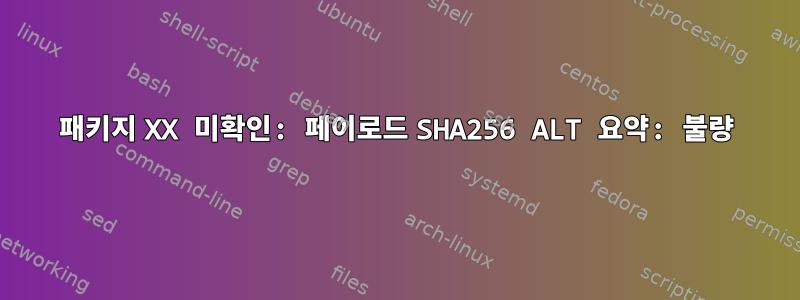 패키지 XX 미확인: 페이로드 SHA256 ALT 요약: 불량