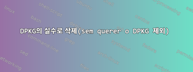 DPKG의 실수로 삭제(sem querer o DPKG 제외)