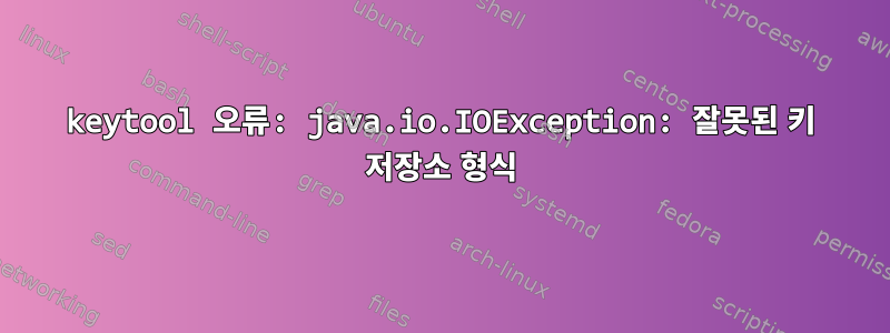 keytool 오류: java.io.IOException: 잘못된 키 저장소 형식