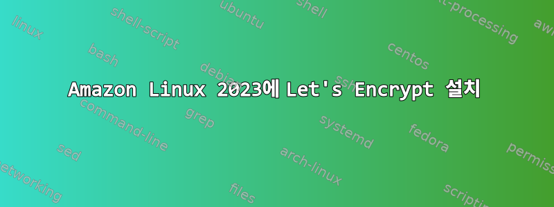 Amazon Linux 2023에 Let's Encrypt 설치