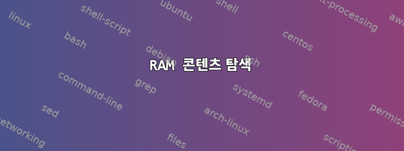 RAM 콘텐츠 탐색