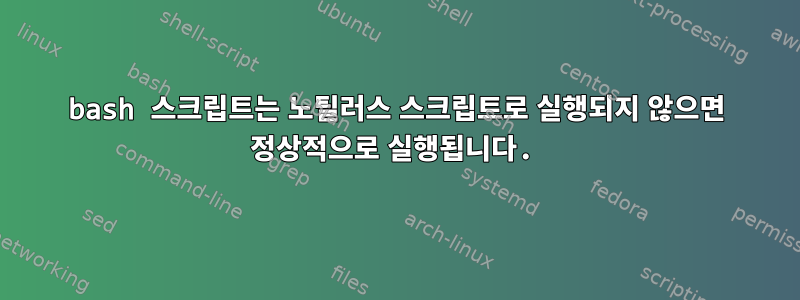 bash 스크립트는 노틸러스 스크립트로 실행되지 않으면 정상적으로 실행됩니다.