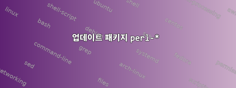 업데이트 패키지 perl-*