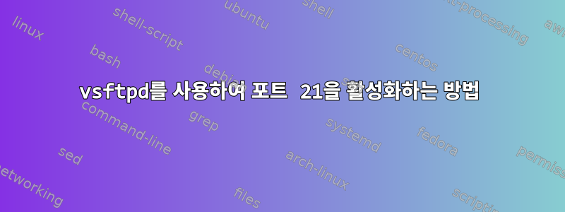 vsftpd를 사용하여 포트 21을 활성화하는 방법