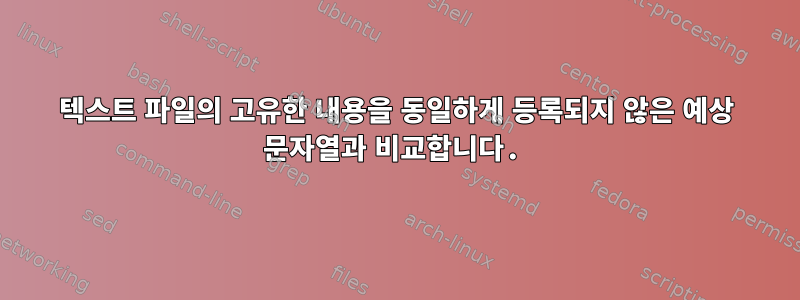 텍스트 파일의 고유한 내용을 동일하게 등록되지 않은 예상 문자열과 비교합니다.