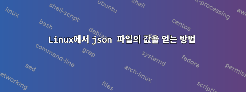 Linux에서 json 파일의 값을 얻는 방법