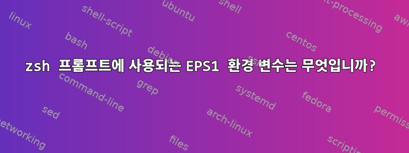 zsh 프롬프트에 사용되는 EPS1 환경 변수는 무엇입니까?