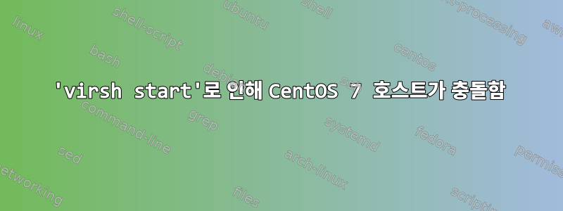 'virsh start'로 인해 CentOS 7 호스트가 충돌함