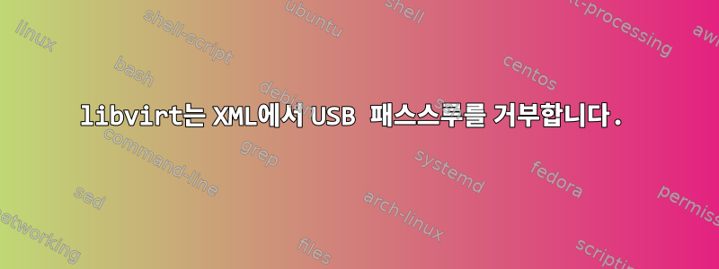 libvirt는 XML에서 USB 패스스루를 거부합니다.