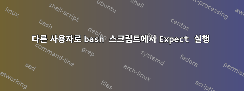 다른 사용자로 bash 스크립트에서 Expect 실행