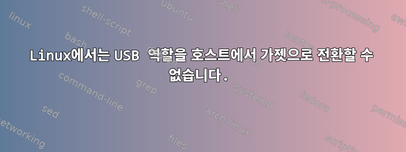 Linux에서는 USB 역할을 호스트에서 가젯으로 전환할 수 없습니다.