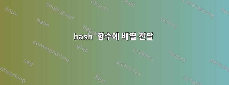 bash 함수에 배열 전달