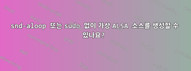 snd-aloop 또는 sudo 없이 가상 ALSA 소스를 생성할 수 있나요?