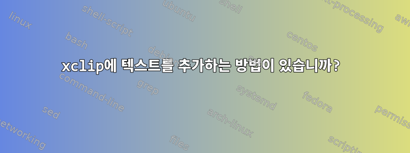 xclip에 텍스트를 추가하는 방법이 있습니까?