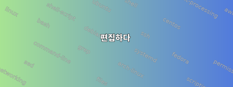 편집하다