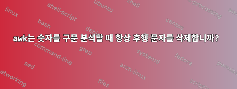 awk는 숫자를 구문 분석할 때 항상 후행 문자를 삭제합니까?