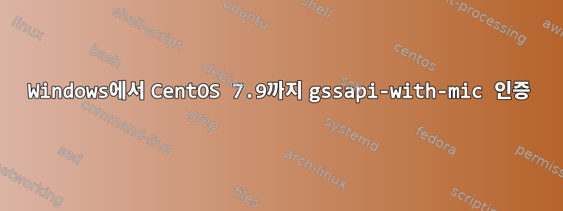 Windows에서 CentOS 7.9까지 gssapi-with-mic 인증