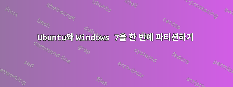 Ubuntu와 Windows 7을 한 번에 파티션하기