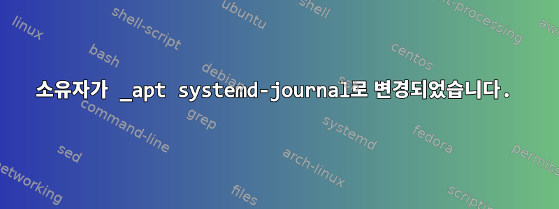 소유자가 _apt systemd-journal로 변경되었습니다.