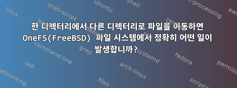 한 디렉터리에서 다른 디렉터리로 파일을 이동하면 OneFS(FreeBSD) 파일 시스템에서 정확히 어떤 일이 발생합니까?