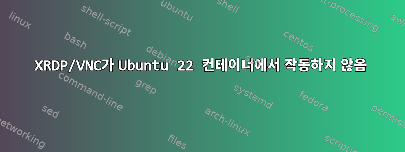 XRDP/VNC가 Ubuntu 22 컨테이너에서 작동하지 않음