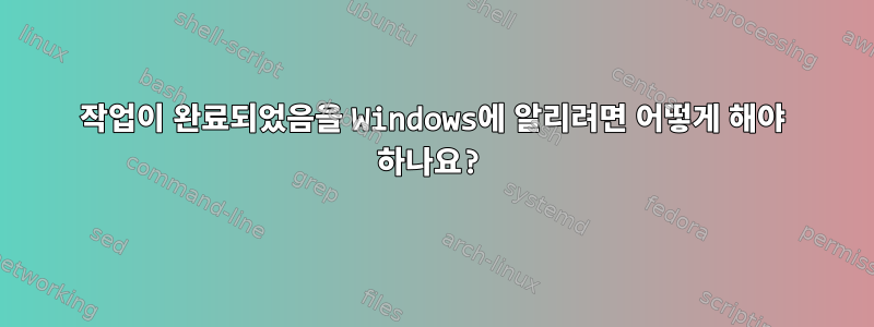 작업이 완료되었음을 Windows에 알리려면 어떻게 해야 하나요?