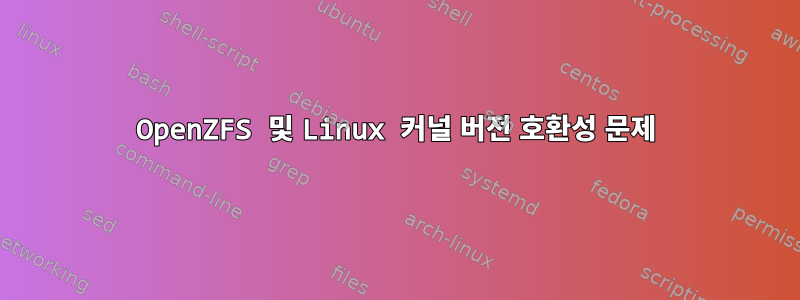 OpenZFS 및 Linux 커널 버전 호환성 문제