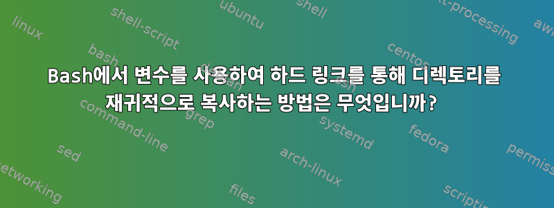 Bash에서 변수를 사용하여 하드 링크를 통해 디렉토리를 재귀적으로 복사하는 방법은 무엇입니까?