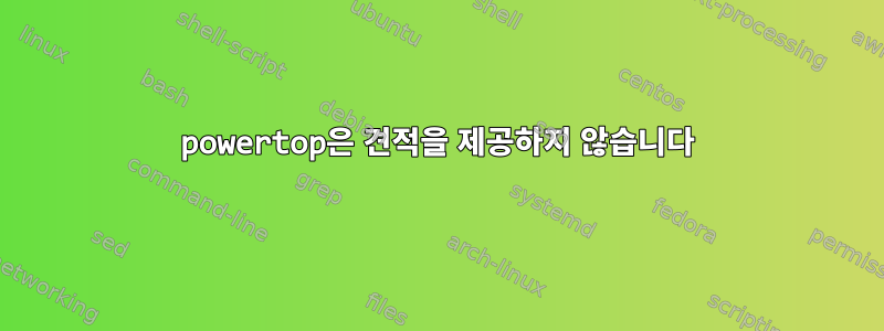 powertop은 견적을 제공하지 않습니다