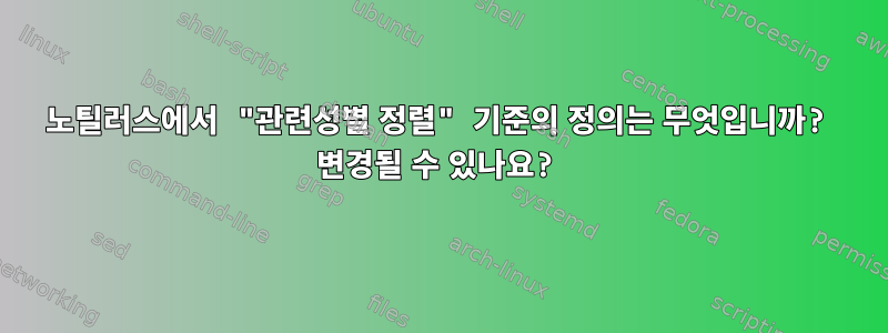 노틸러스에서 "관련성별 정렬" 기준의 정의는 무엇입니까? 변경될 수 있나요?