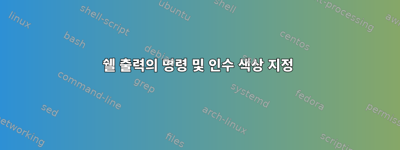 쉘 출력의 명령 및 인수 색상 지정