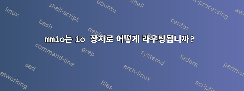 mmio는 io 장치로 어떻게 라우팅됩니까?