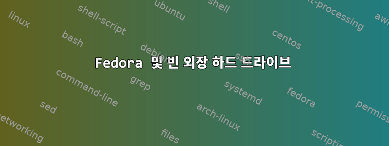 Fedora 및 빈 외장 하드 드라이브