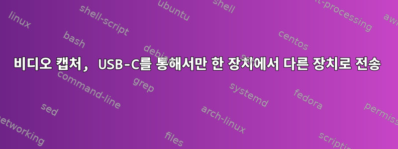 비디오 캡처, USB-C를 통해서만 한 장치에서 다른 장치로 전송